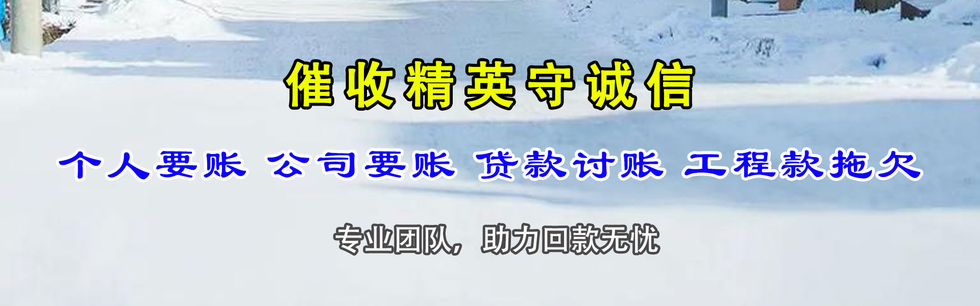 舒城催帐公司